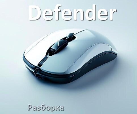 
Как разобрать мышку Defender без болтов и почистить самому