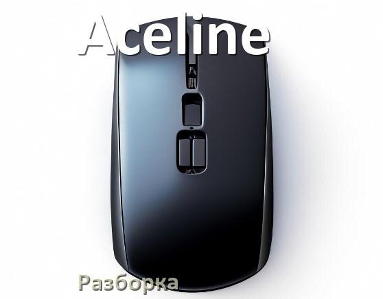 
Как разобрать мышь Aceline без болтов и почистить самому