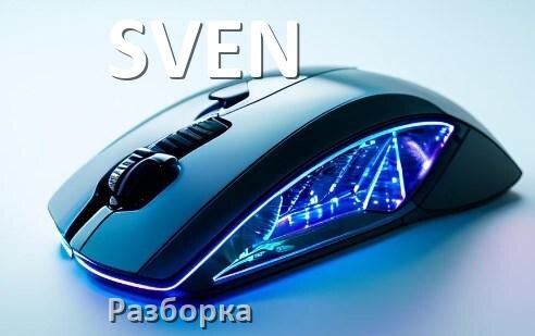 
Как разобрать мышку SVEN без болтов и почистить самому