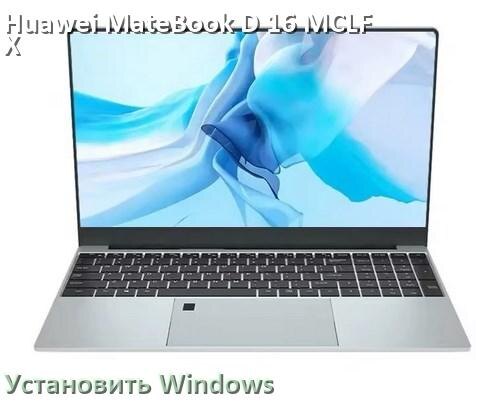 
Как на Huawei MateBook D 16 MCLF-X установить Windows 10 и 11 с флешки через BIOS