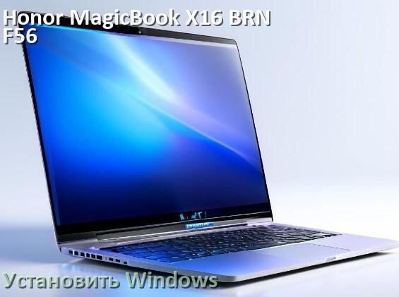 
Как на Honor MagicBook X16 BRN-F56 установить Windows 10 и 11 с флешки через BIOS