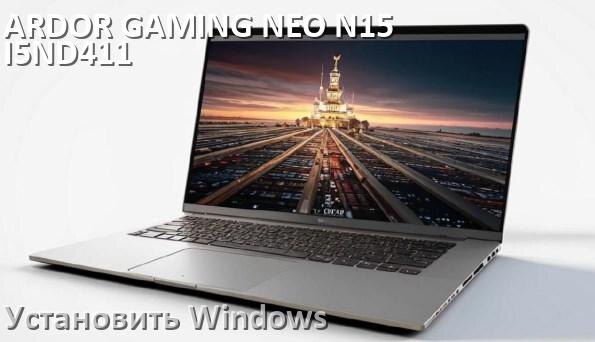 
Как на ARDOR GAMING NEO N15-I5ND411 установить Windows 10 и 11 с флешки через BIOS
