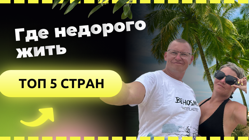 Список недоорих стран для путешествий. Реально ли жить дешевле чем в России?