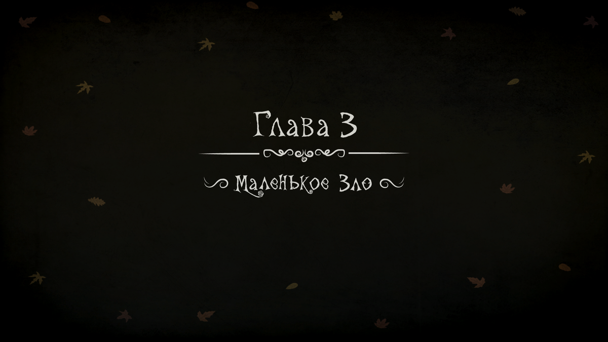 Зло на самом деле окажется довольно лютым, но об этом позже.