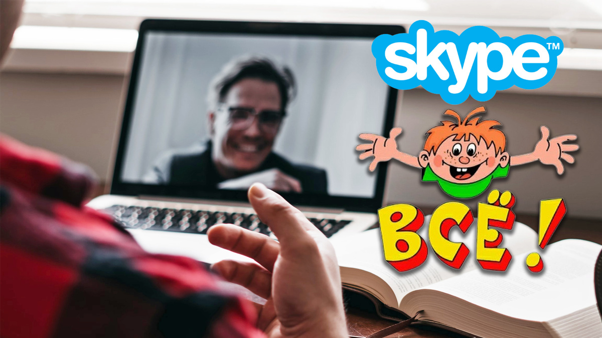Skype всё. Еще один когда-то популярный сервис закрывается. Почему?