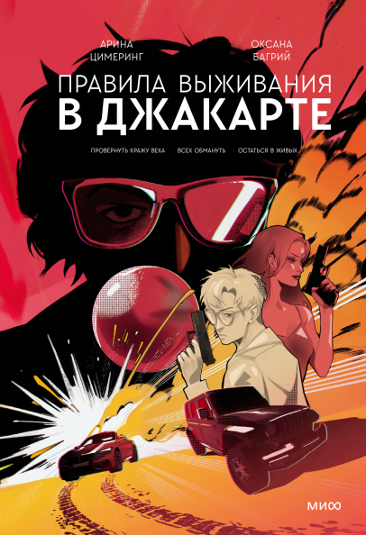 Обложка книги «Правила выживания в Джакарте» подарочное издание.