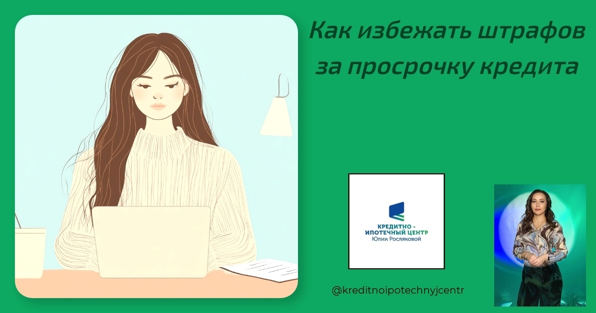    kak-izbezhat-shtrafov-za-prosrochku-kredita Юлия Сергеевна Рослякова