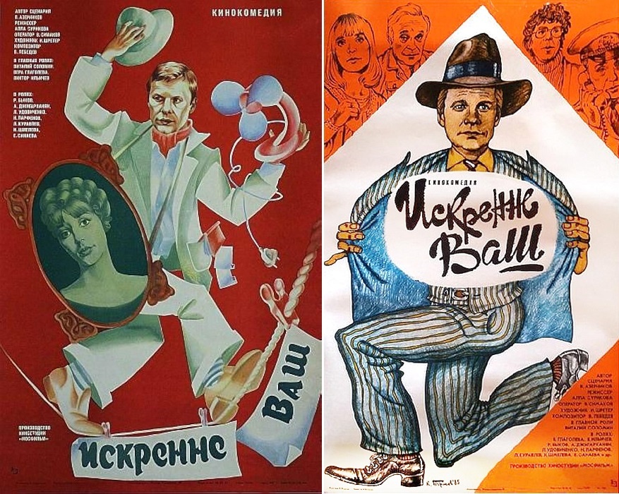 Постеры к фильму «Искренне Ваш…» (1985). Кинопоиск.ру.