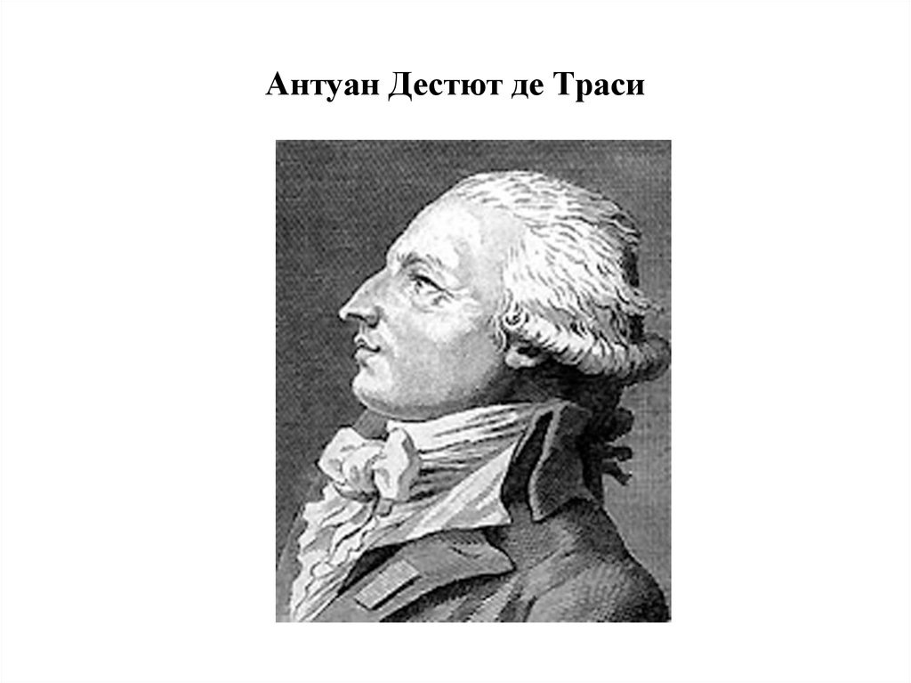 Автор термина "идеология" и первого учения о ней.