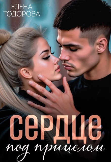 Обложка книги "Сердце под прицелом"