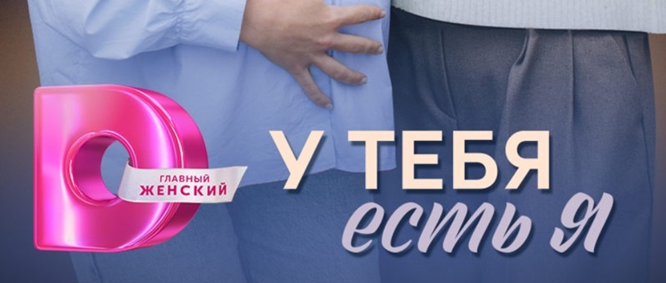 Содержание всех серий сериала "У тебя есть я" (2025). Чем закончится последняя серия? Каким окажется финал фильма?