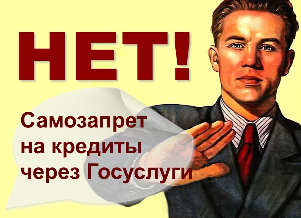 Через Госуслуги можно установить самозапрет на выдачу кредитов и займов