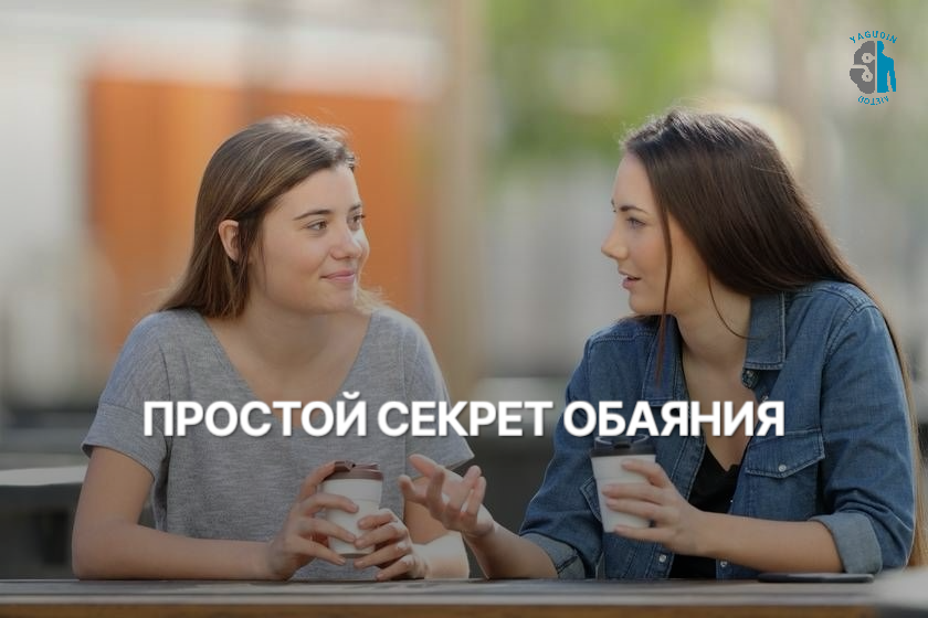 Хотите, чтобы люди тянулись к вам, ценили и охотно шли навстречу? 