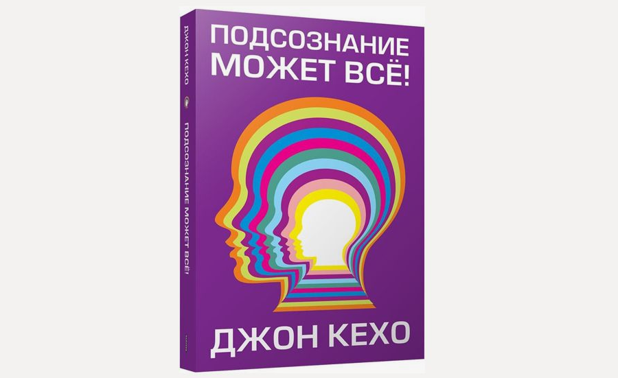 «Подсознание может всё!» — Джон Кехо