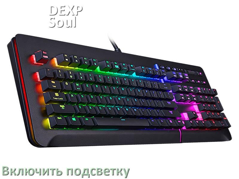 
Как на клавиатуре DEXP Soul Eater включить подсветку и поменять или настроить цвет