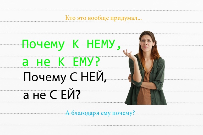 Почему «к ему» или «с ими» говорить неправильно?