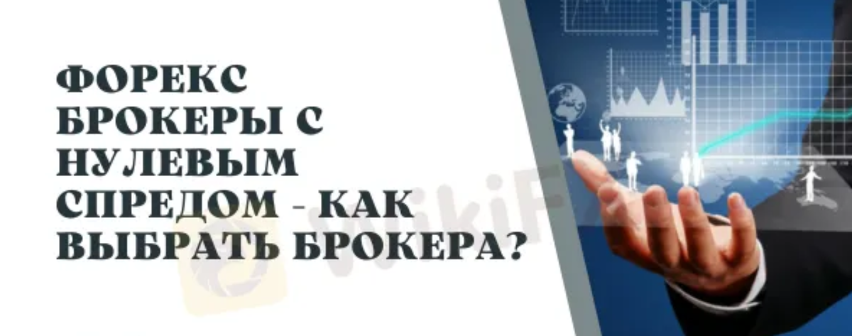 Как выбрать брокера с минимальным спредом