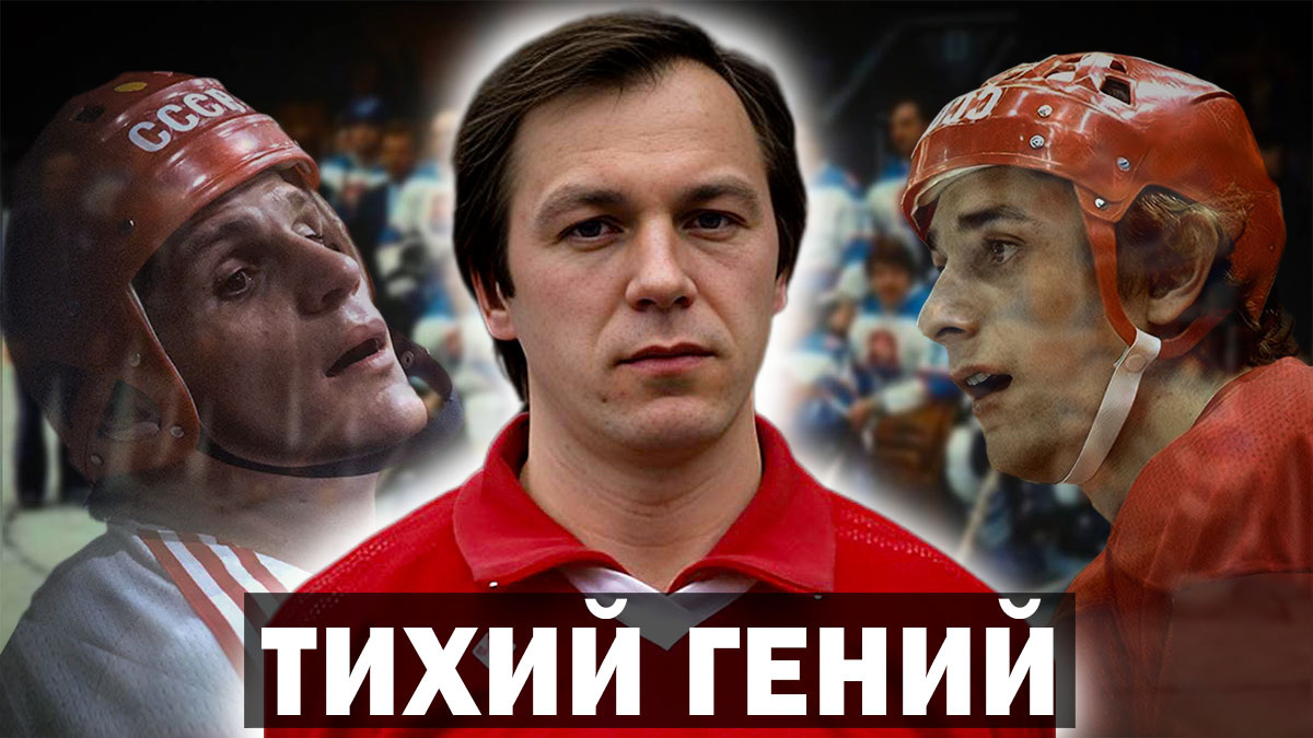 Сергей Макаров: «Уйти от него можно только на разнице скоростей». Хоккеист Василий Первухин.