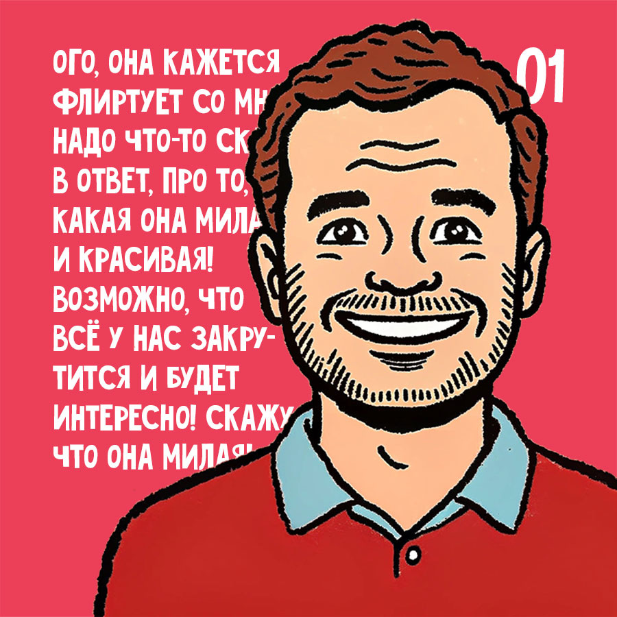 Кажется, легкий флирт