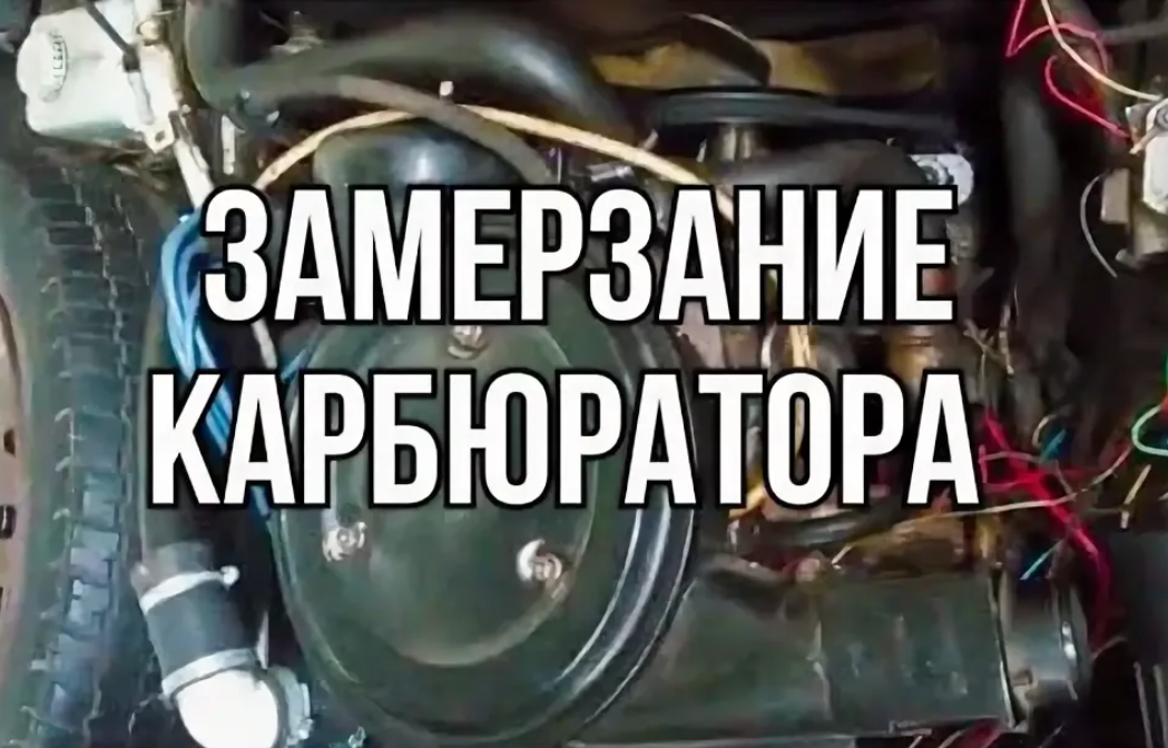 Зимой запуск карбюраторного двигателя может стать настоящей проблемой, но есть способы оживить мотор даже в сильный мороз. Прогрев впускного коллектора горячей водой или буксировка при правильной скорости и технике могут помочь завести двигатель.