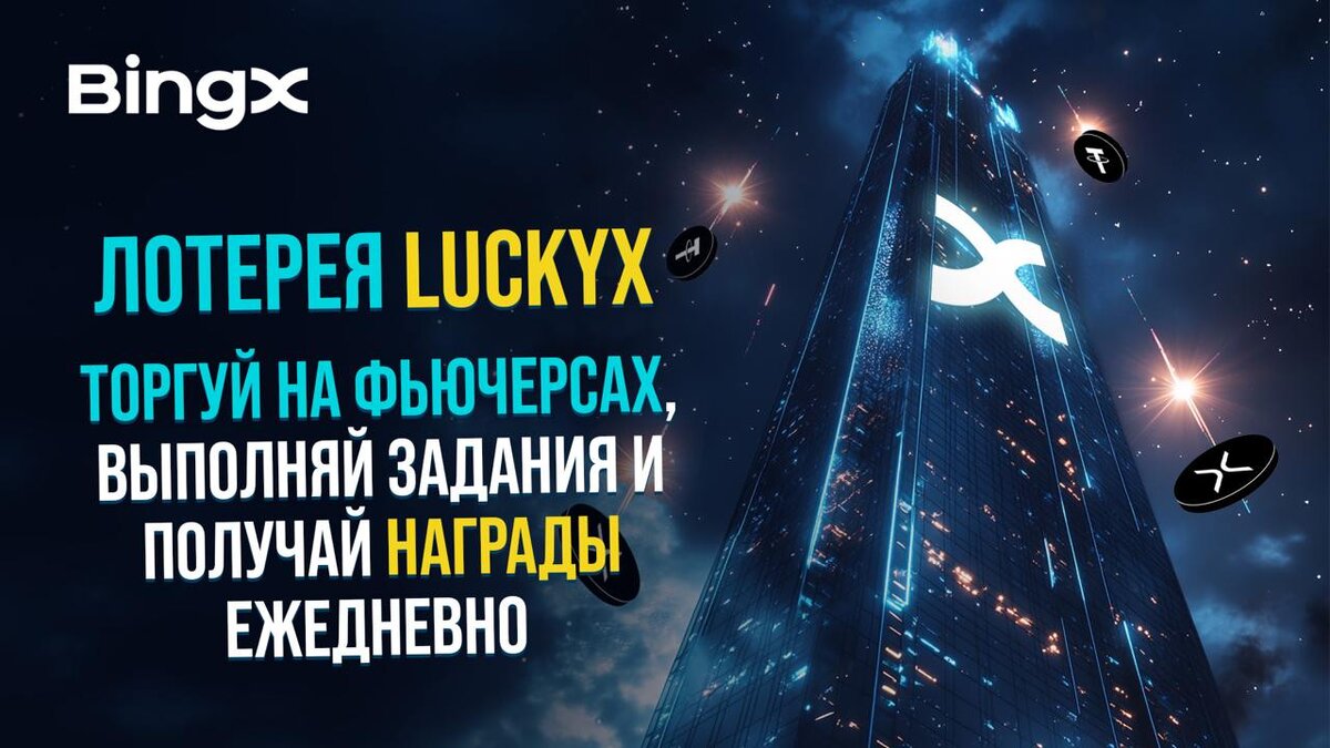 LuckyX Лотерея на BingX: Выиграй до 1000 XRP с Минимальной Торговлей 