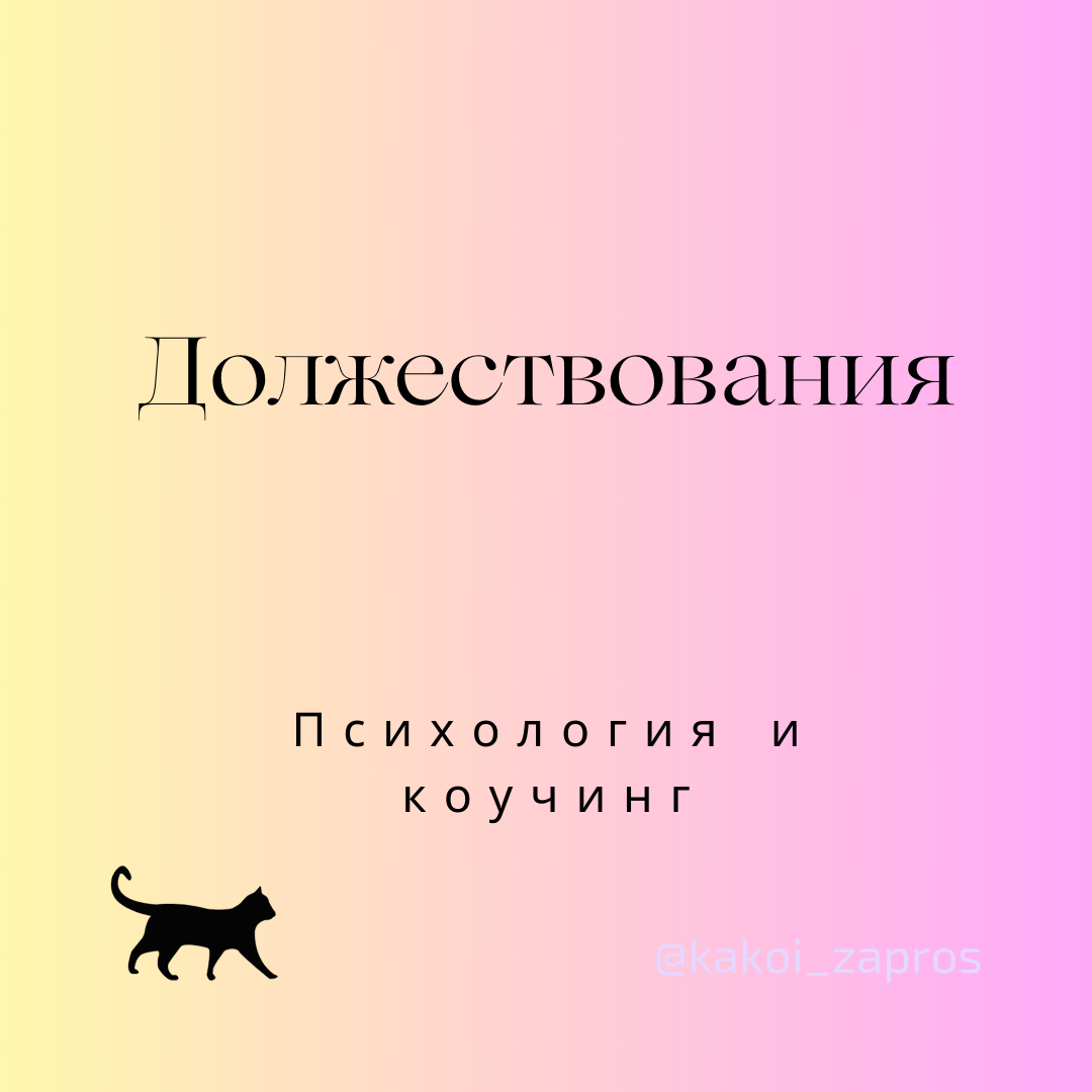 Должествования – тип иррациональных мыслей, который негативно влияет на эмоциональное состояние. Он заключается в постоянных ожиданиях от себя, от других, от мира через представления, кто и что "должен" делать.
