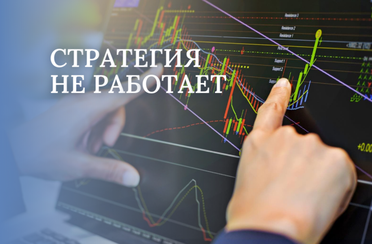 стратегия перестала работать