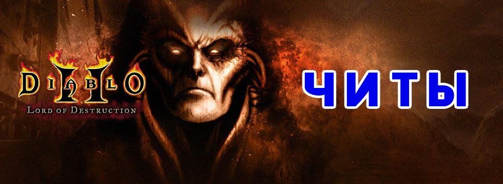 Diablo II: Lord of Destruction — Читы и Секреты