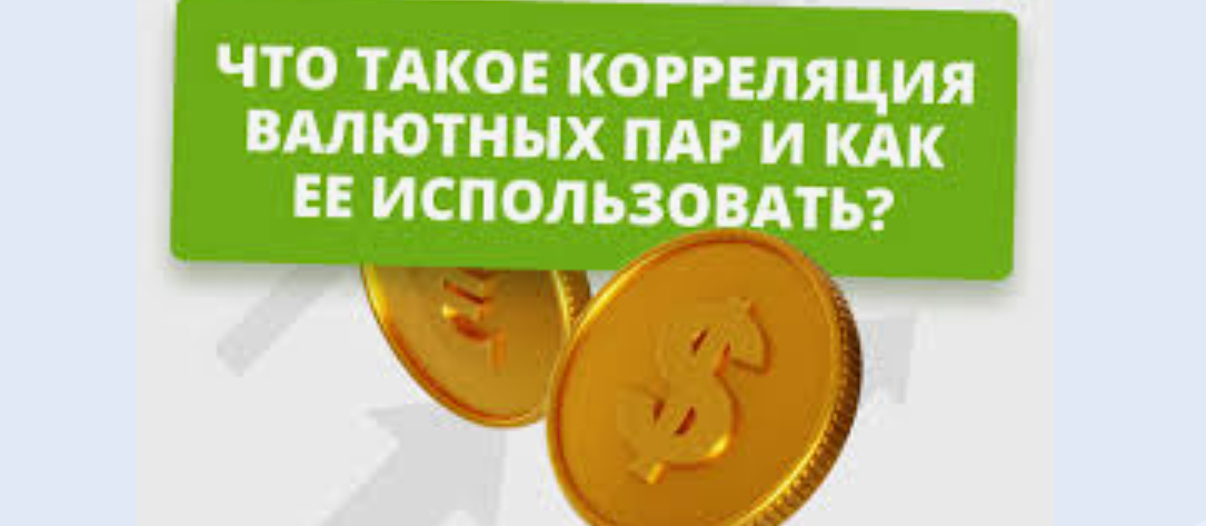 Почему важно учитывать корреляцию валютных пар
