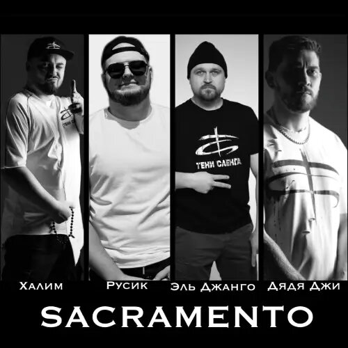   Фото: обложка сингла "SACRAMENTO" / Фото предоставлено правообладателем