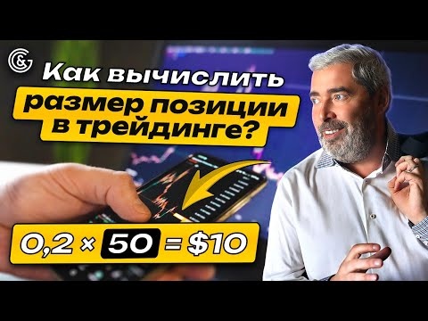 Как правильно выбирать размер позиции для сделки