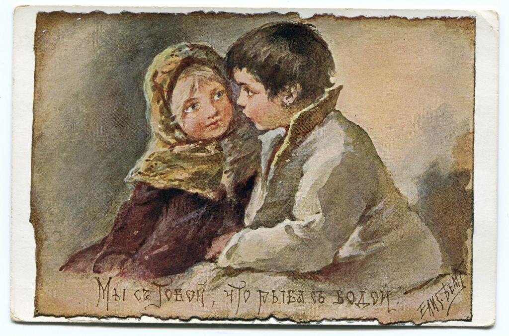 Елизавета Бем, Мы с тобой что рыба с водой