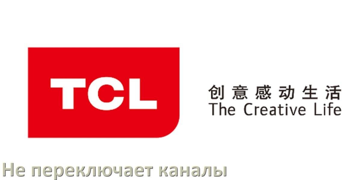 
Почему телевизор TCL не переключает каналы пультом и что делать