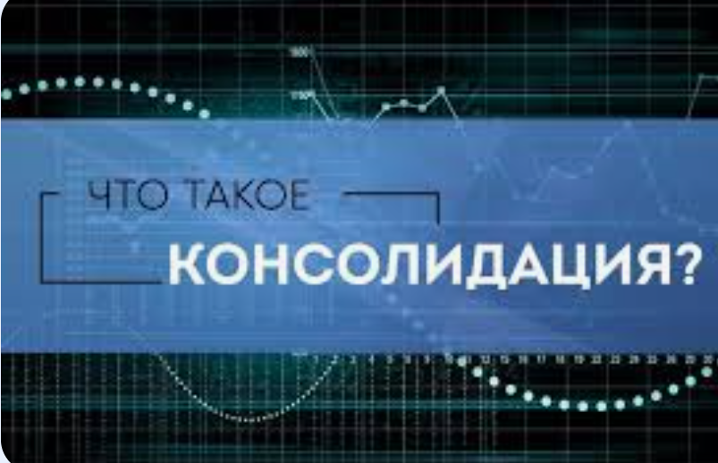 Что такое зона консолидации и как ее торговать