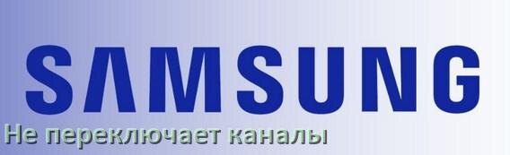 
Почему телевизор Samsung не переключает каналы пультом и что делать