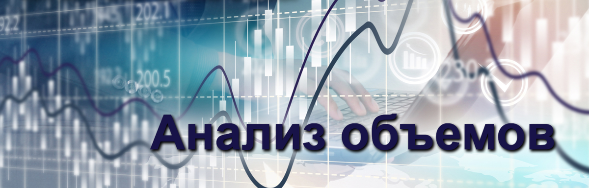 Почему важно анализировать объемы при торговле