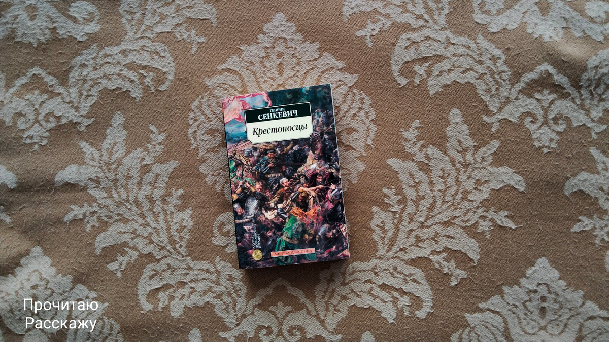 Книжные покупки: Скромные. Фото автора канала Прочитаю Расскажу.  Генрик Сенкевич "Крестоносцы"