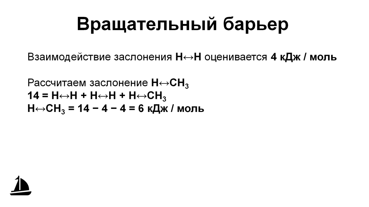 Расчет вращательного барьера