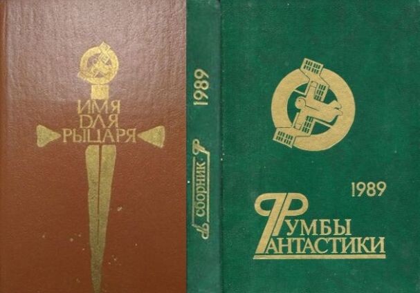 Две антологии советской фантастики (1989 и 1990 гг.), в которых появилась фантастическая повесть А. Бушкова "Кошка в светлой комнате"