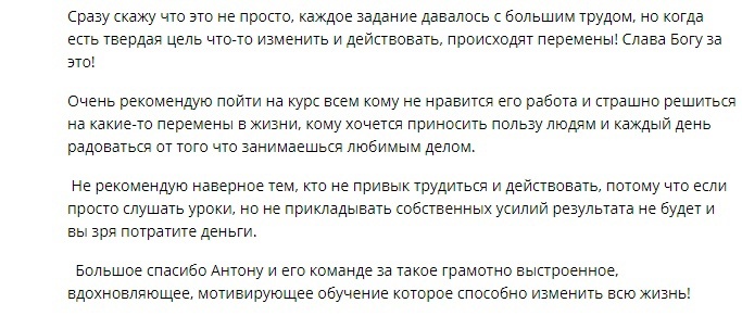   Реальные отзывы Антон Сочешков: курс, изменения в жизни, любимая работа, приносить пользу людям, радость от работы, трудиться и действовать, результаты обучения, мотивирующее обучение, изменить жиз
