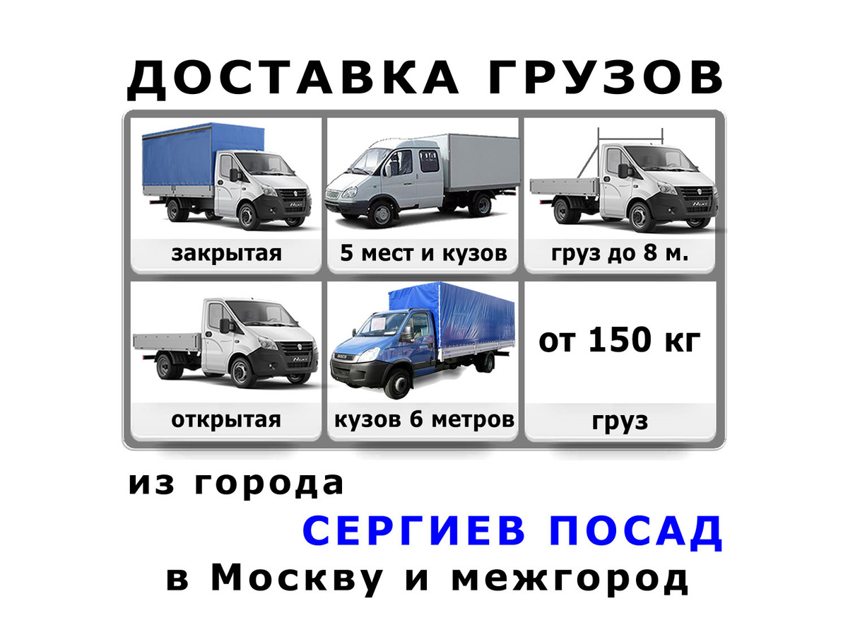 Грузоперевозки в Сергиевом Посаде от ИП Лукичёв