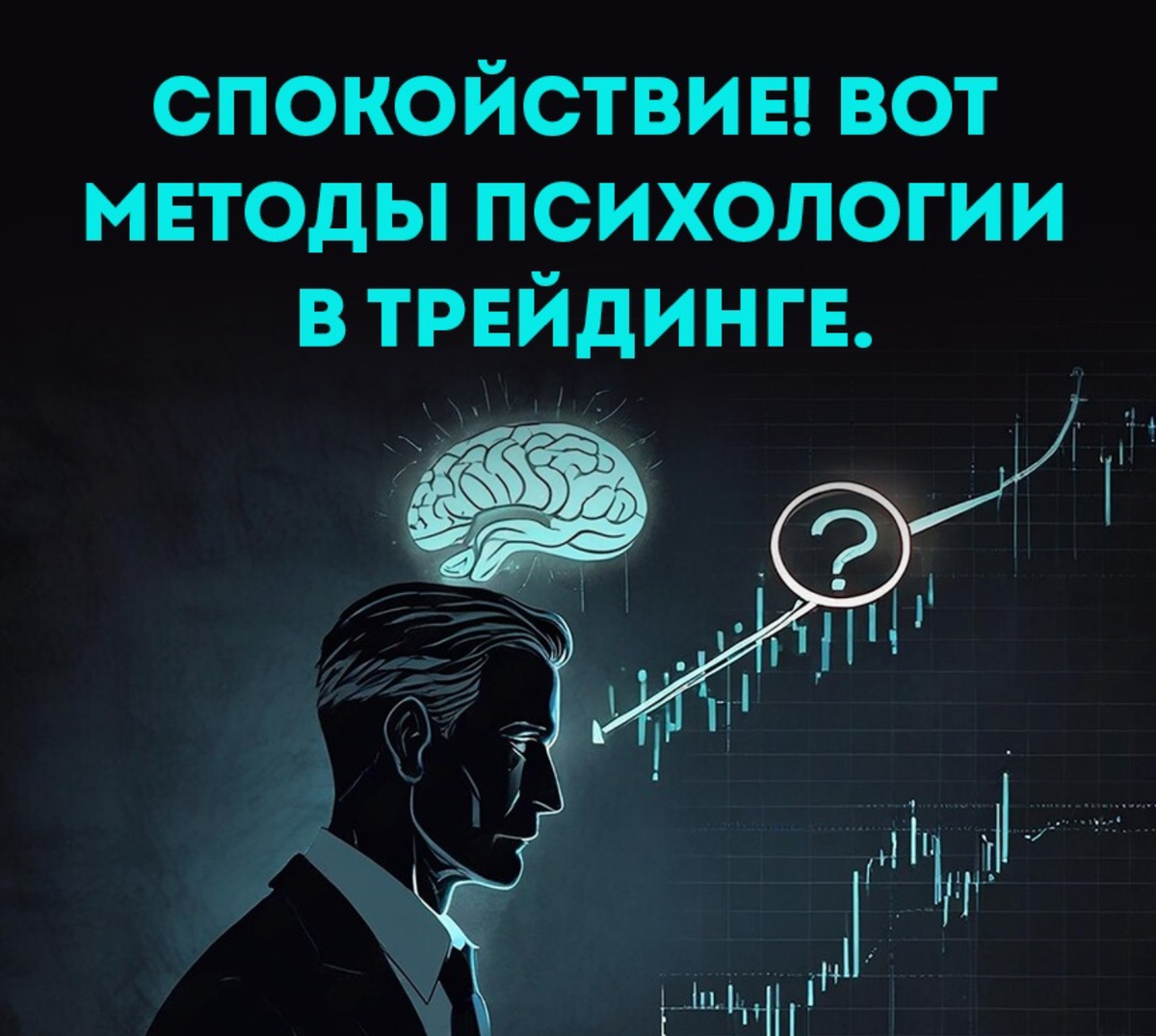 Почему важно снижать эмоциональный стресс в трейдинге