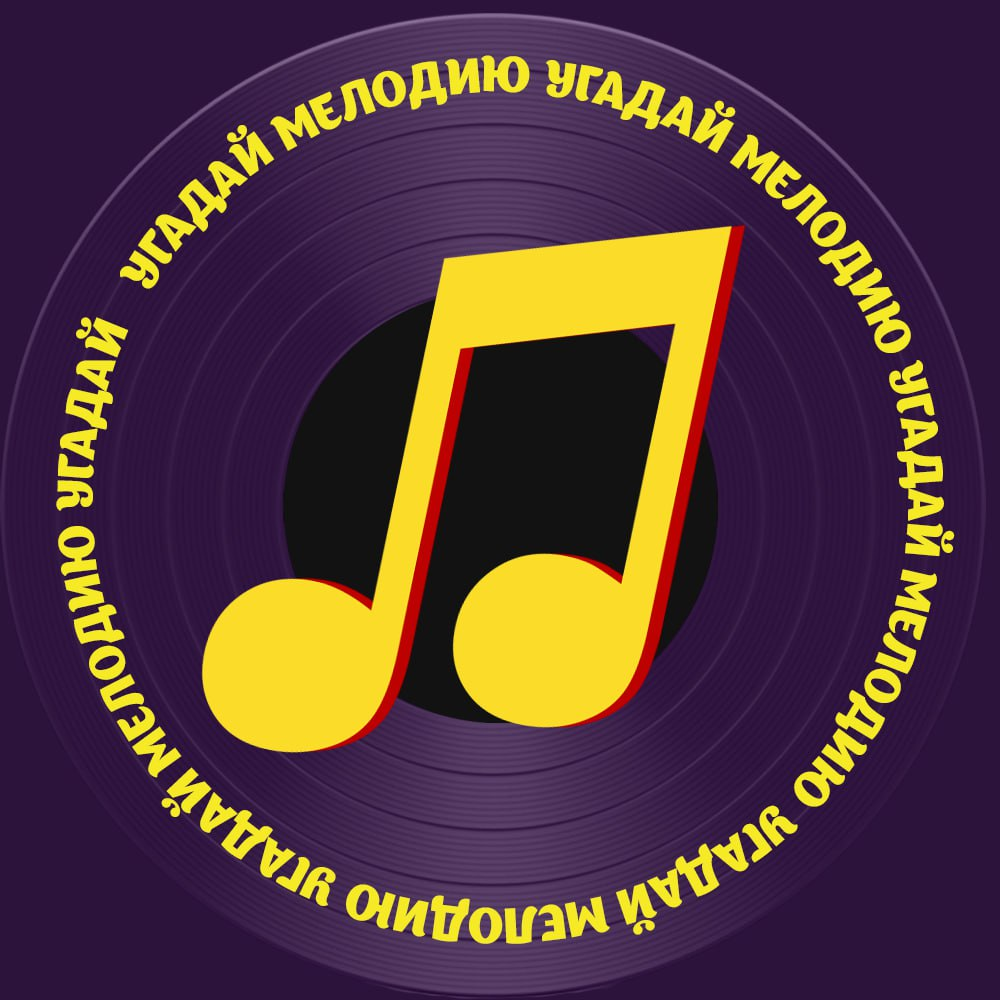 Угадай мелодию играть онлайн с друзьями