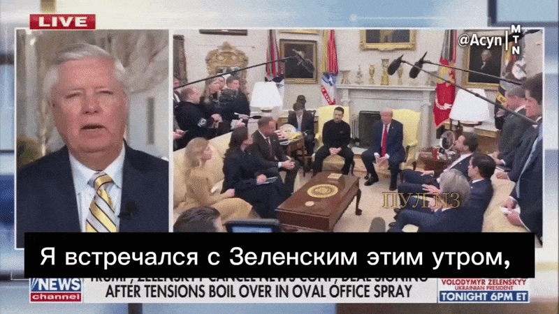    Сенатор США Грэм - о том, что с Зеленским невозможно больше вести дела. Видео: ТГ-канал "Пул №3"
