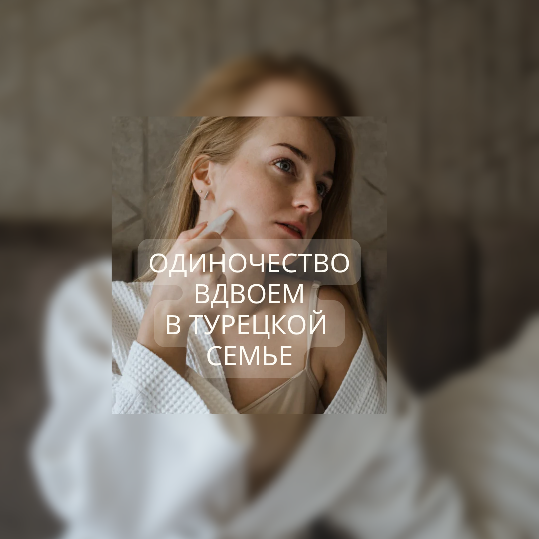 Турция, турецкая медицина,турецкие мужчины,семья и брак, познакомиться для брака, психология отношений,психолог, отношения, Стамбул, Анталия, Измир,клуб семьи и брака,клуб знакомств,жить в Турции,турецкие товары,отношения с мужчиной,турецкая свекровь,турецкие дети,турецкий язык,