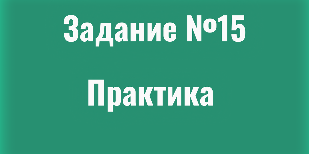 Разбор задания 15 ЕГЭ по русскому языку: правописание Н/НН