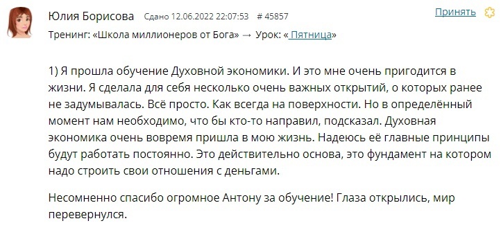    Реальные отзывы Антон Сочешков: духовная экономика, обучение духовной экономики, принципы духовной экономики, отношения с деньгами, духовное развитие, самообразование, личностный рост, финансовая г