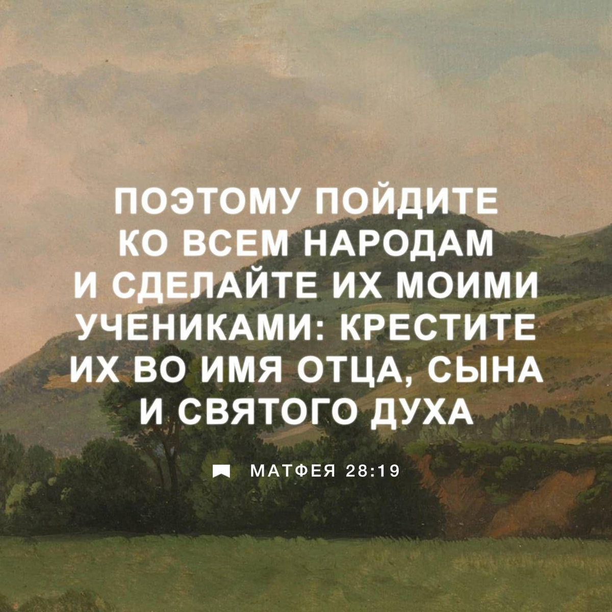 Матфея 28:19