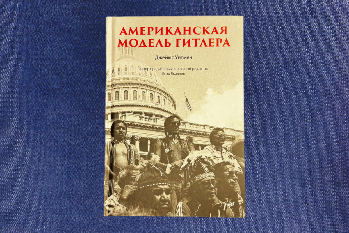 Джеймс Уитмен. Американская модель Гитлера