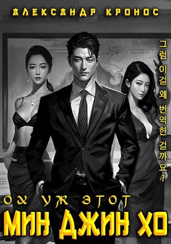 "Ох уж этот Мин Джин Хо" дорама Александр Кронос